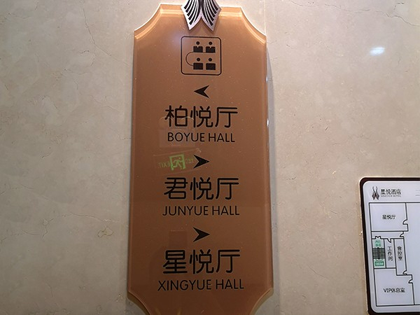 酒店大堂指示牌