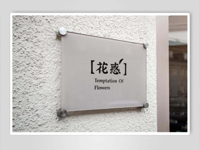 標(biāo)識(shí)牌廠家：亞克力標(biāo)識(shí)牌特點(diǎn)有哪些呢？