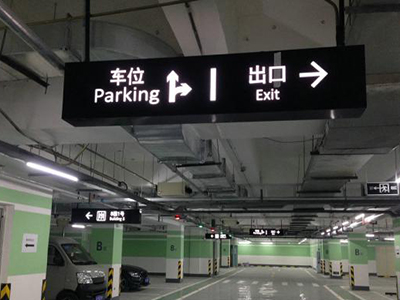 地下停車場標識牌設計制作需要注意的問題