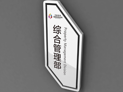 標識牌廠家：如何選擇制作標識標牌的材料，可以節(jié)省成本？