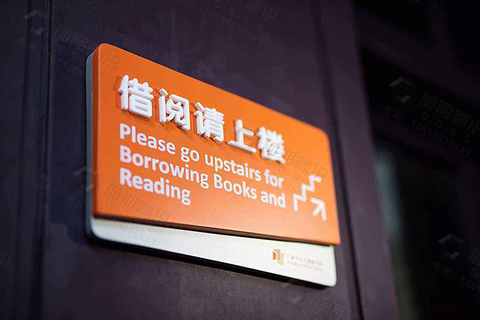 圖書館標(biāo)識,圖書館導(dǎo)視系統(tǒng)設(shè)計(jì),圖書館導(dǎo)視標(biāo)識