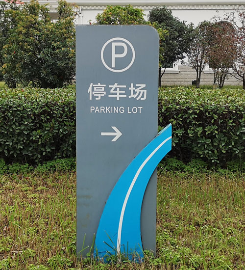 停車場(chǎng)指示牌